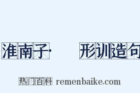 淮南子·墬形训造句是什么意思的图片